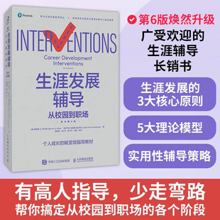 生涯发展辅导 从校园到职场 原书第6版 生涯发展辅导入门 理解并应用生涯发展理论 提供文化兼容的生涯发展辅导 评估与生涯规划