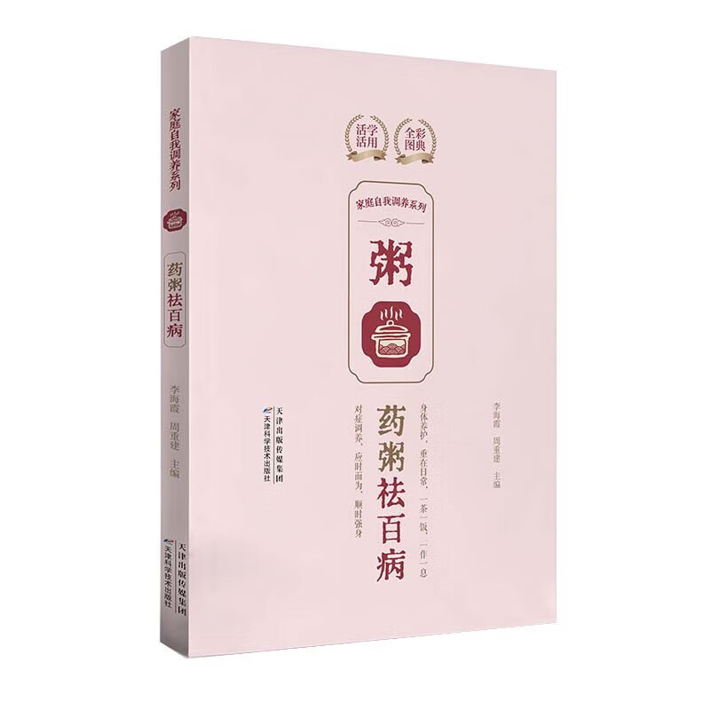 药粥祛百病 家庭自我调养系列 家庭食疗药粥的基本知识 常用食药材 药粥保健功效 制作药粥窍门 适用疗效 用法用量 禁忌及注意事项