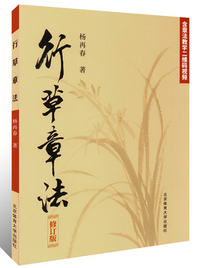 行草章法 杨再春编 行草教程行草字帖入门 杨再春行草章法硬笔书法行草 行草硬笔书法字帖行草入门基础训练行草控笔字帖正版书籍