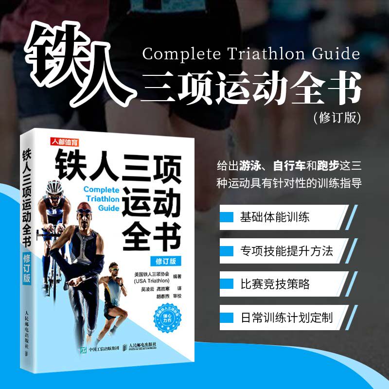 正版 铁人三项运动全书 修订版 高胜寒等译 游泳自行车跑步体育训练教程书籍 教练运动员比赛指导 基础体能专项训练培训参考书
