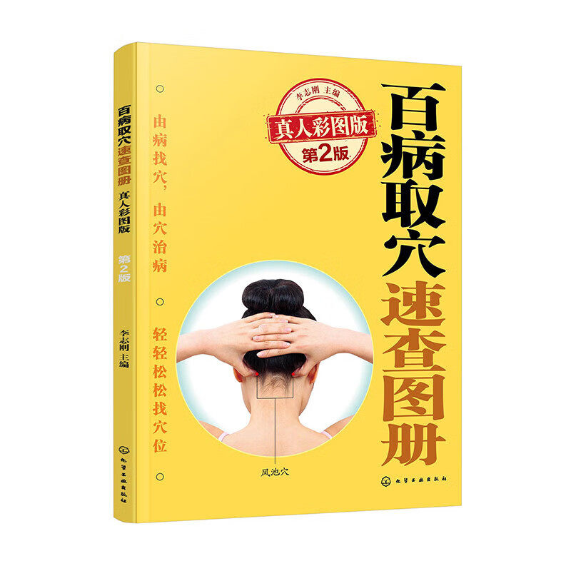 百病取穴速查图册 真人彩图版 第2版 常见病防治特效穴位 穴位刺灸操作方法 准确定位 功能主治 家庭用穴位治疗常见病取穴常备书