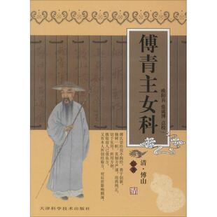 正版傅青主女科原版全集清傅山欧阳兵中医临床丛书傅氏女科仙方中医妇科临床病症诊疗人民卫生出版社临证解析医学全书妇科调理