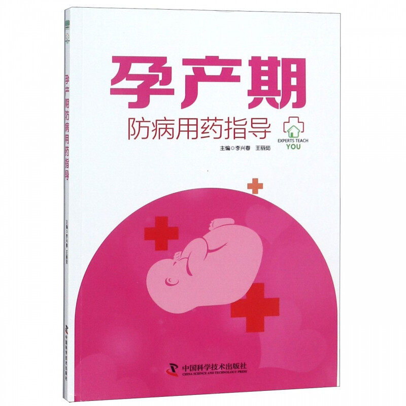 孕产期防病用药指导 症状危害和病因与预防 治疗与调养 常见疾病预防 防病重点 产后恢复期保健 用药规范 安全用药原则 用药禁忌