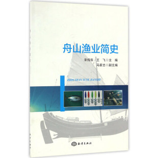舟山渔场资源 舟山渔业简史 正版 舟山概况地理信息气候 宋伟华 渔业基本概况 舟山渔业历史书籍 现货 鱼类品种 舟山海洋渔船