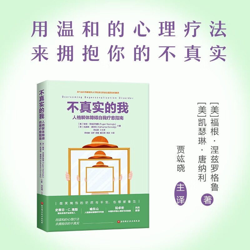 不真实的我 人格解体障碍自我疗愈指南 人格解体的概念 何时需要就医 发病的原因 接纳承诺疗法 辩证行为疗法等实用技能来缓解症状