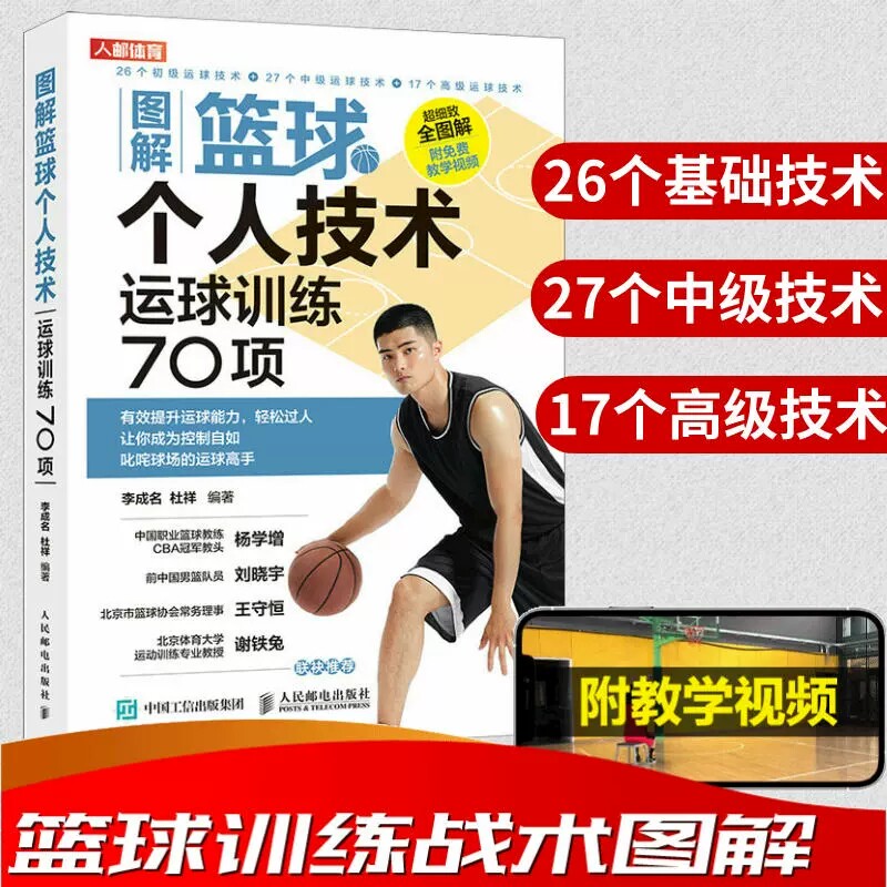 图解篮球个人技术 运球训练70项 篮球教学训练书籍基础动作技巧实战知识和技术青少年入门教材篮球战术书实战裁判规则手册书籍