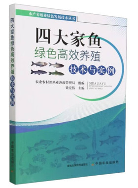 四大家鱼绿色高效养殖技术与实例 四大家鱼养殖业发展历程 四大家鱼绿色高效养殖技术 池塘工程化循环水环保养殖技术 绿色高效养殖