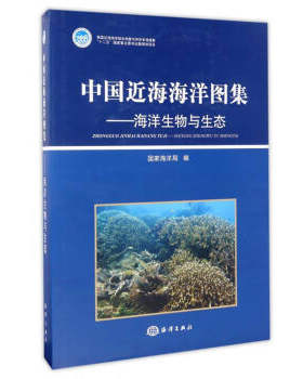 正版中国近海海洋图集:海洋生物与生态