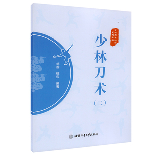 武术健身参考书籍 二 社 北京体育大学出版 少林武术精粹系列丛书 少林刀术 少林武术 正版 9787564435912 书籍 体育运动 武术刀法