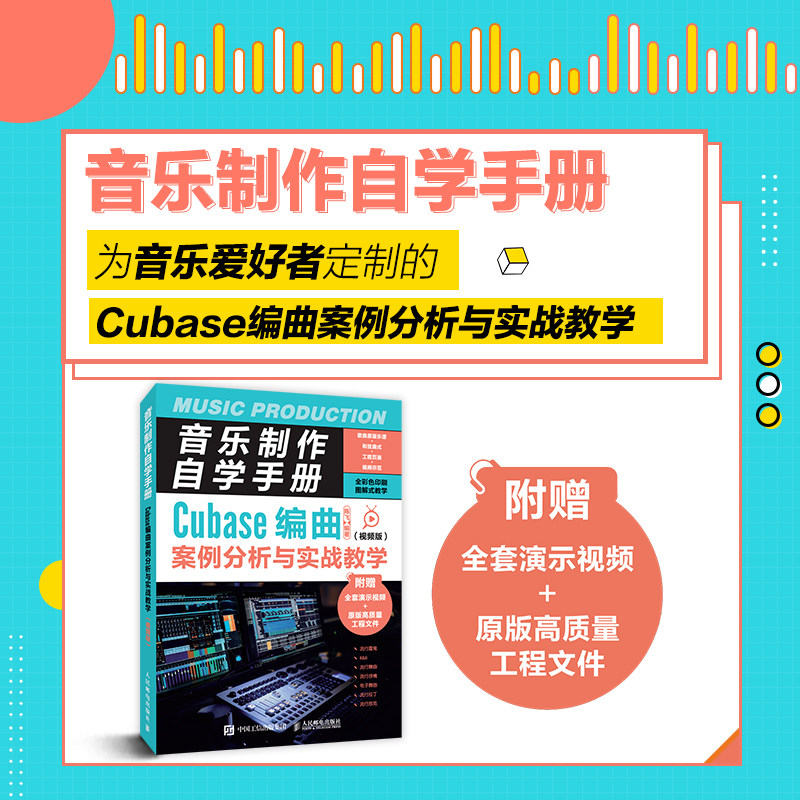 正版书籍 音乐制作自学手册 Cubase编曲案例分析与实战教学 视频版 Cubase操作教程 音乐制作编曲软件 操作录音编配 混音制作书