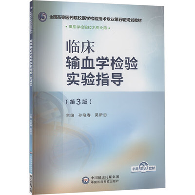 临床输血学检验实验指导 第3版 血液成分的制备 临床输血实验室的要求 基本技术和方法 实验仪器和材料 实验步骤 实验结果注意事项