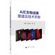 效应机制 基础理论 样本制备 成像数据分析全环节 核心技术与实践要点 AIE生物成像图谱及技术手册 成像原理与实验操作全流程 AIE