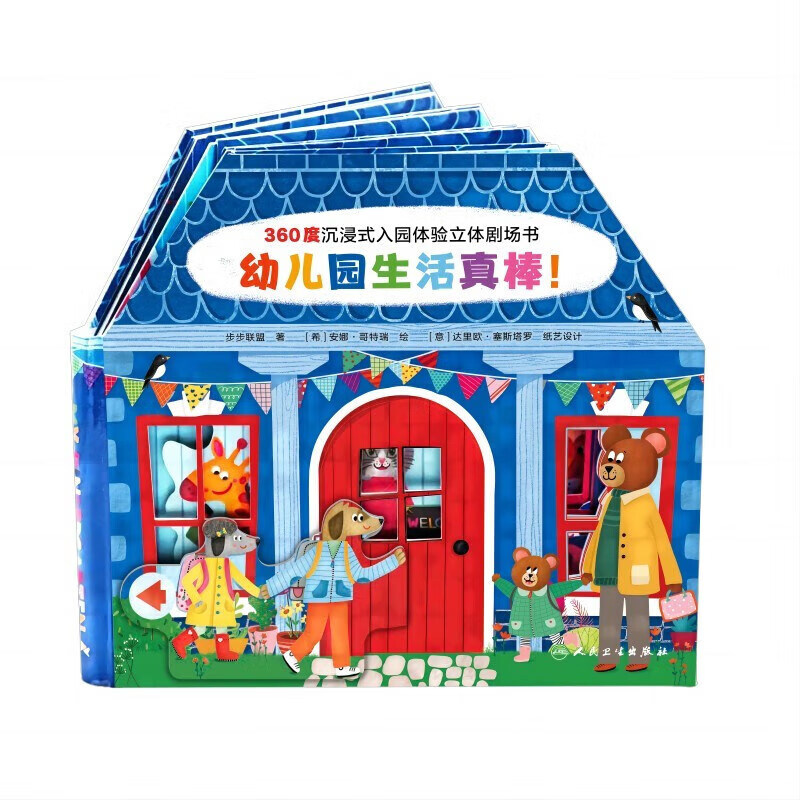 360度沉浸式入园体验立体剧场书 幼儿园生活真棒 步步联盟 少儿读物 益智游戏 专为幼儿园阶段宝宝定制 帮助低幼宝宝克服入园恐惧