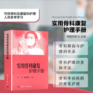 实用骨科康复护理手册 康复与康复医学概论 信息系统在康复中的应用 骨的解剖结构与功能 运动学的基本概念 骨科护理的查体方法