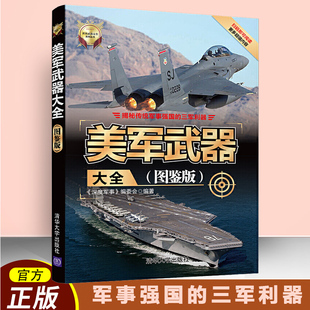 军事武器大全科普书美国陆海空军 美军军事武器构造 图鉴版 正版 军事实力解读书 美军武器大全 鉴赏 世界武器大全系列丛书 书籍