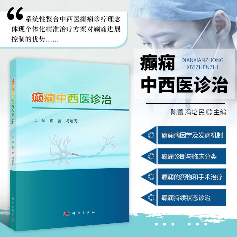 癫痫中西医诊治 癫痫流行病学特征病因学发病机制 癫痫诊断临床分类药物手术治疗 中西医结合治疗癫痫应用 癫痫持续状态诊治