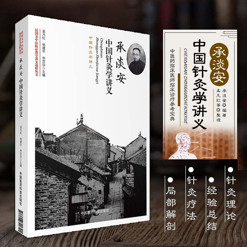 承淡安中国针灸学讲义现代