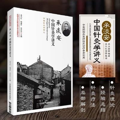 承淡安中国针灸学讲义现代
