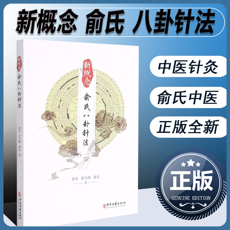 新概念俞氏八卦针法 俞杰 余天锋 俞晨 著 俞氏八卦疗法具体事项 俞氏手掌腹部全息图 俞氏八卦疗法书籍 中医针灸疗法 中医学书籍