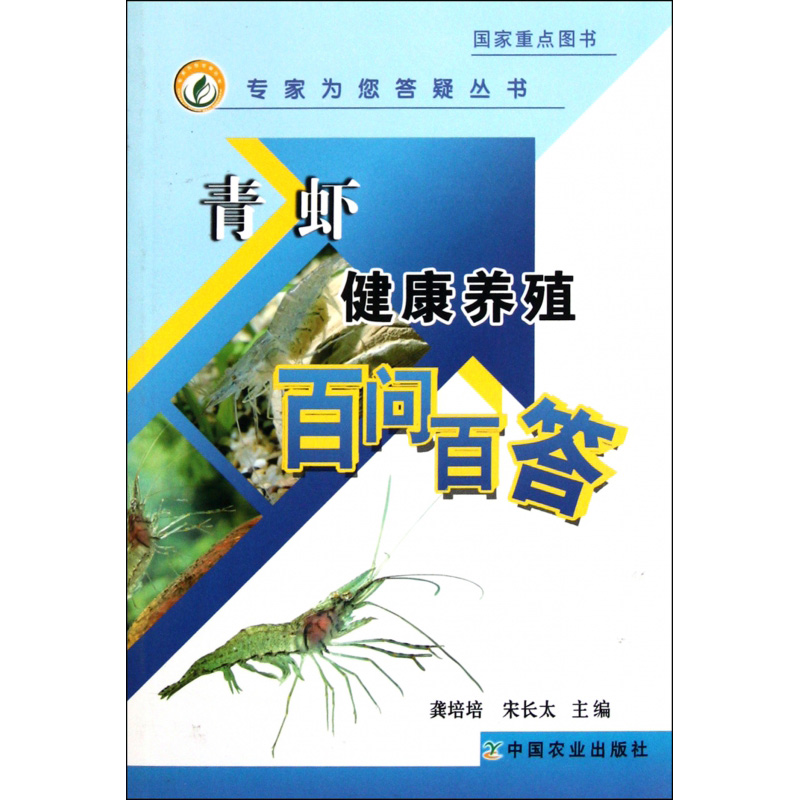 正版书籍青虾健康养殖百问百答专家为您答疑丛书龚培培宋长太编青虾健康养殖青虾如何网箱育苗青虾养殖施肥应遵循什么原则