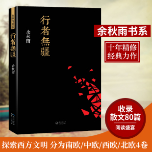 社直发 考察西方文明 行者无疆 长江文艺现当代文学小说中国古诗词图书籍 记录 余秋雨文化苦旅考察欧洲文明随笔集 现货出版