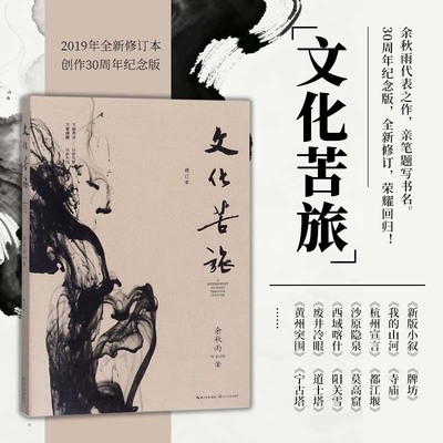 正版 文化苦旅 修订本2019版 9787570201419 余秋雨 时代华语 出品 长江文艺出版社 文学 中国现当代随笔 散文集人生哲言书籍