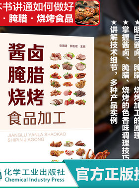 酱卤腌腊烧烤食品加工 肉类食品加工生产技术大全书籍 肠类火腿腌腊酱卤熏烧烤干油炸制罐藏制品加工工艺 肉制品加工配方应用书籍