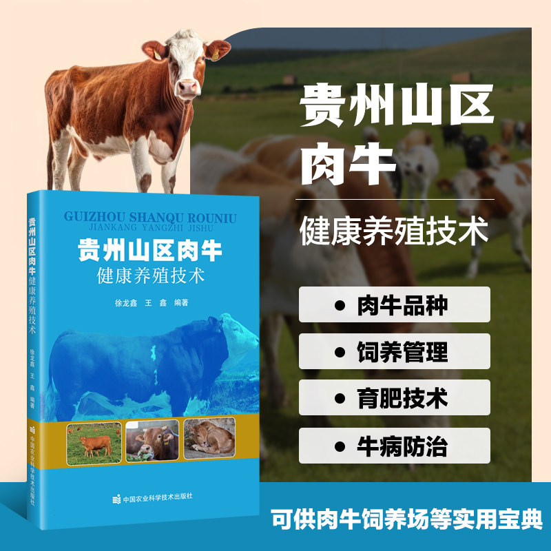 贵州山区肉牛健康养殖技术 肉牛业概况 肉牛的生物学特性 肉牛的品种 肉牛的饲料 肉牛的饲养管理 肉牛育肥技术 肉牛杂交改良育种