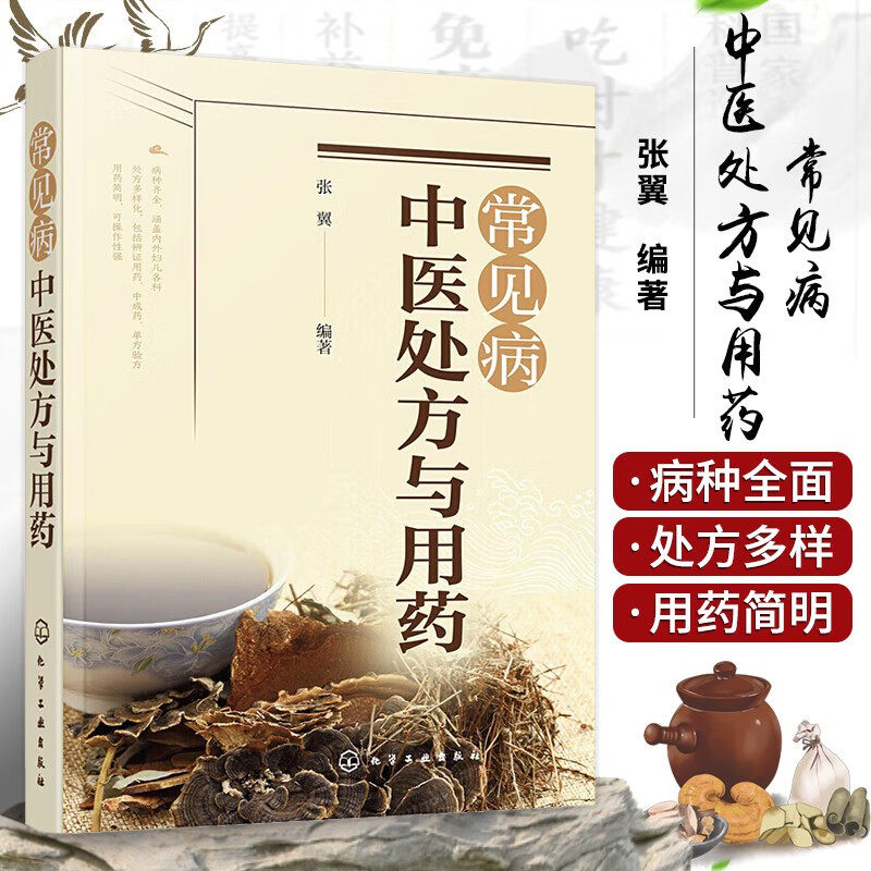 正版书籍常见病中医处方与用药 中药处方手册 中医药书籍 用药配药大全 临床常见疾病用药 医学常见病诊断与治疗 常见症状自助全书