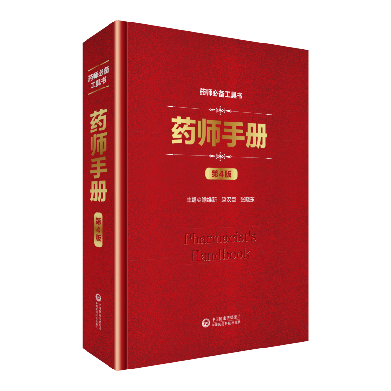 药师手册第4版我国药事管理组织机构医院药学药事管理涉及的法律法规依据西药综合知识常见疾病的药物治疗原则与治疗方案