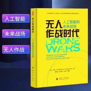 监视 无人作战时代 先驱们 正版 海尔法 无人机战争 无人机 杀人机器 人工智能和未来战场 伦理 黎明 带导弹 空中间谍