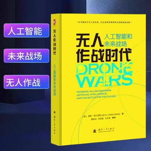 带导弹 无人机战争 杀人机器 黎明 人工智能和未来战场 先驱们 监视 空中间谍 海尔法 正版 伦理 无人作战时代 无人机