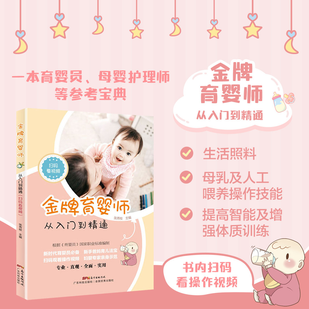 金牌育婴师从入门到精通 扫码看视频 母婴护理员育婴师护理师培训教程 月嫂培训教材 月嫂书籍 广东科技出版社有限公司