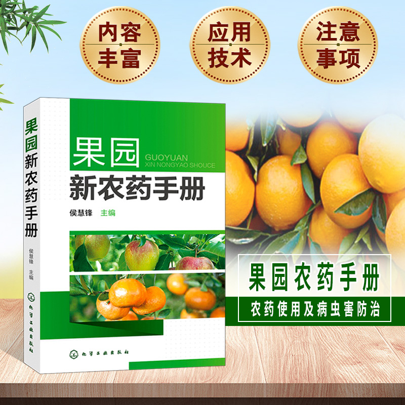 现货  果园新农药手册 果树病虫草害管控优质农药 果园农药剂杀虫剂使用指南 安全用药施肥指导书水果高效高产栽培技术书籍