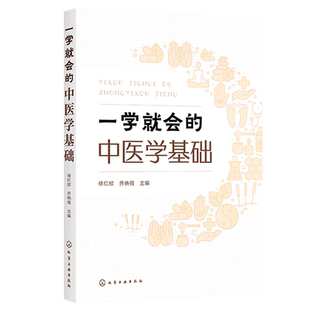 一学就会的中医学基础 徐红欣 零基础学中医基础理论 中医基础理论一本通 中医学基础初学者入门书籍 高校中医药类相关专业教材