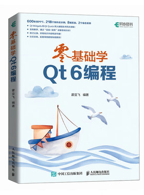 零基础学Qt 6编程 Qt软件开发框架介绍 运行Qt Widgets示例程序 编辑模式和设计模式 程序的运行 程序源码与编译过程详解参考书籍