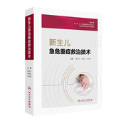 新生儿常见症状及其鉴别诊断 新生儿急危重症救治技术 转运与急诊 新生儿院前急救 临床诊疗操作 新生儿生长发育与解剖结构特点