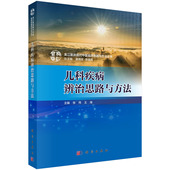 王海 医学 社 儿科疾病辨治思路与方法 9787030583420 科学出版 张伟 一般理论 正版 儿科学