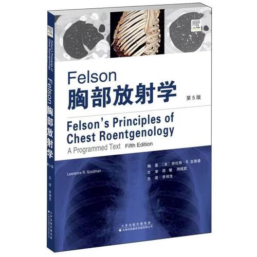 Felson胸部放射学 第5版 病例自测练习 间质性肺病 肺癌筛查 辐射防护 胸部影像自学教程 肺部疾病影像判读 胸部影像临床参考书