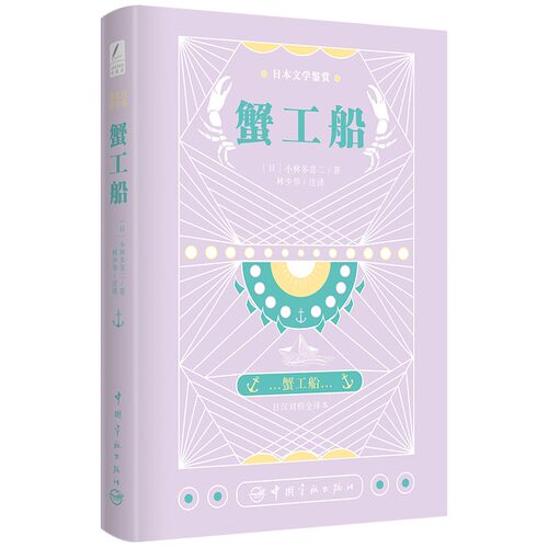 正版书籍 蟹工船 日本文学鉴赏 日汉对照全译本 外国小说 文学读物 小林多喜二无产jieJ文学作品作品现代 文学书籍当代文学书籍
