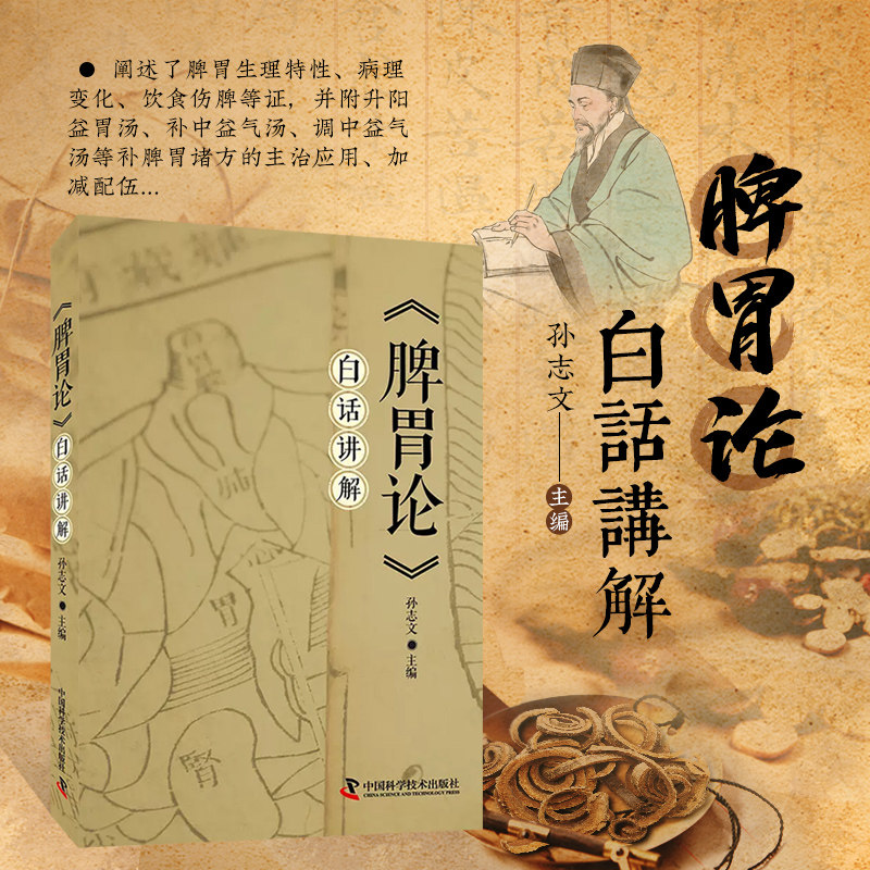 脾胃论 白话讲解 脾胃病常见症状 诊断方法 调理方案 补中益气汤调理脾胃虚弱 搭配趣味漫画解读脾胃运化过程 居家必备的脾胃健康