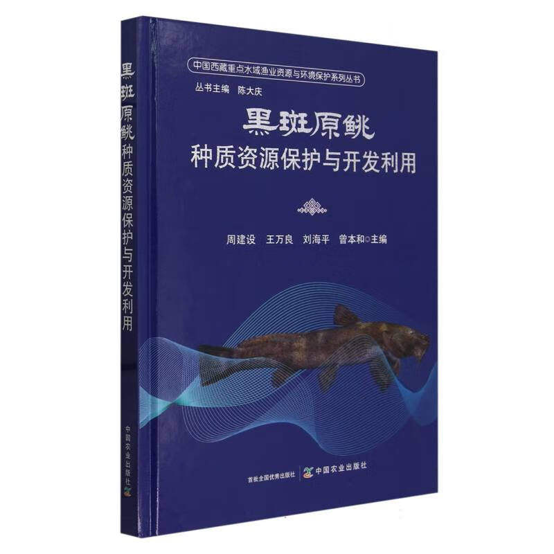 黑斑原鮡种质资源保护与开发利用 中国科鱼类系统发育和生物学特点研究进展 科鱼类的生物学特性 科鱼类起源 演化及系统发育研究
