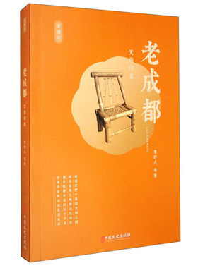老成都 天府印象 老城记 走进沃野千里的天府之国 探寻古蜀文明的记忆碎片 感受恬静安逸的川中岁月 读懂历史陈迹的底蕴沧桑指南