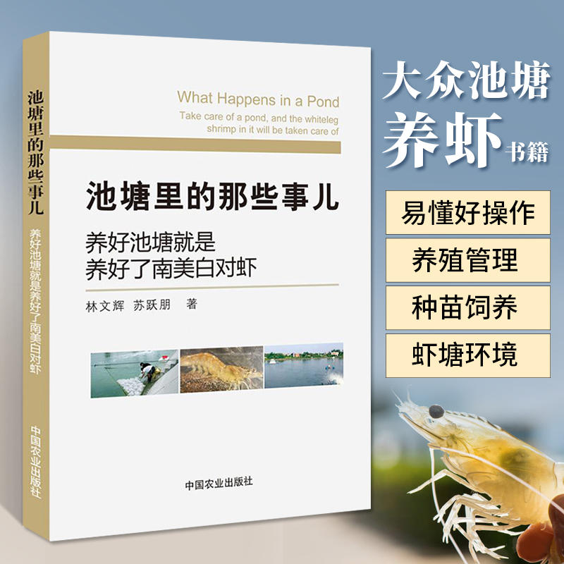 正版池塘里的那些事儿养好池塘就是养好了南美白对虾养虾技术水产养殖书籍对虾养殖技术与疾病防治诊断书养虾中国农业出版社
