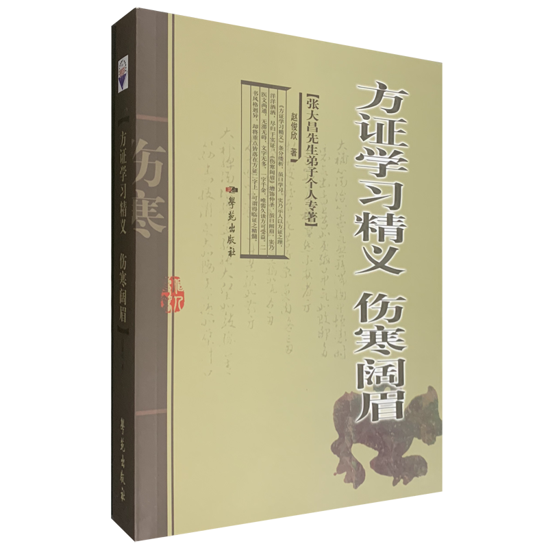 方证学习精义 伤寒阔眉 赵俊欣 著 2009年06月出版 9787507733549 学苑出版社