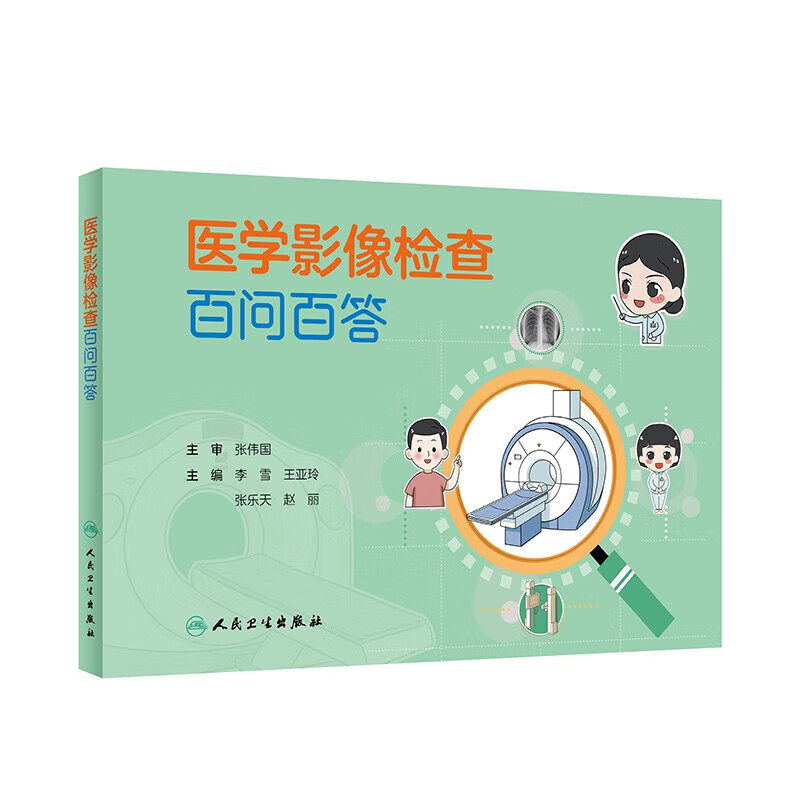 医学影像检查百问百答 X 射线检查的优势 消化道造影的分类 医学影像检查基本知识操作流程注意事项 科普漫画书 CT检查指导书籍