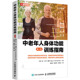 中老年人身体功能训练指南 50岁之后 第2版 120个陆地训练方法和72个水中训练方法 力量训练书籍 老年人健身功能性训练健身 正版