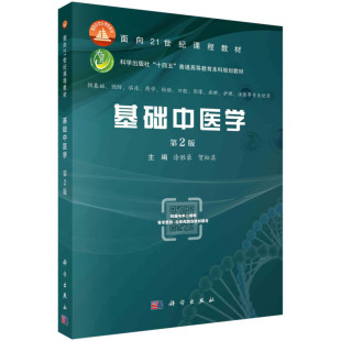 辨证论治概述 针灸基础知识 经别 皮部 体质学说在中医学中 经筋 中医学发展简史和特点 别络 外感病辨证 基础中医学 应用 第2版
