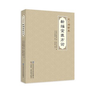 范登脉校 是论述杂病诊治 妇人杂病脉 汉 禽兽鱼虫菓实菜谷禁忌 中风历节病脉 张仲景著 脏腑经络先后病脉 新编金匮要略方论 专书
