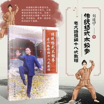 传统杨式太极拳老六路精编十八式教程 传统杨式太极拳老六路的基础 传统功法基础 传统杨式太极拳迈步轻灵 进退自如的身法特点